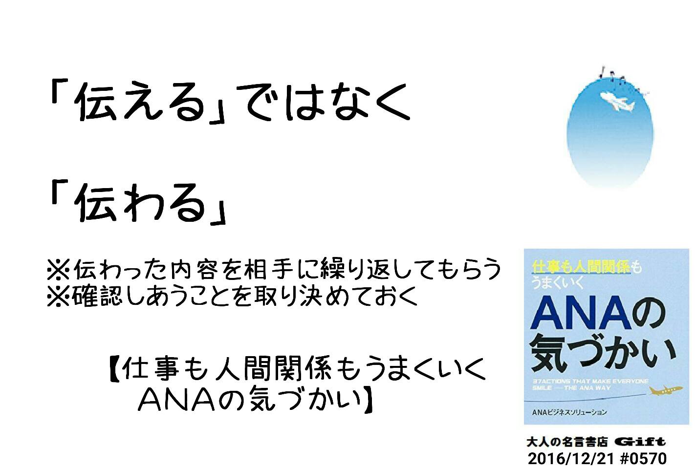 تويتر 名言書店ｇｉｆｔ على تويتر 伝える ではなく 伝わる 伝わった内容を相手に繰り返してもらう 確認しあうことを取り決めておく 仕事も人間関係もうまくいく ａｎａの気づかい 大人の名言書店 16 12 21 0570 T Co