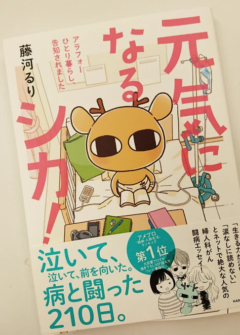 >RTの。藤河るりさんの「元気になるシカ」、私もオススメ!ツイートで応援させていただきました💪   女性なら誰でも他人事ではないこと。力をもらえる一冊です(とにかくシカさんが可愛いから、もうそれだけでも読めるよー(  ^∀^))。 