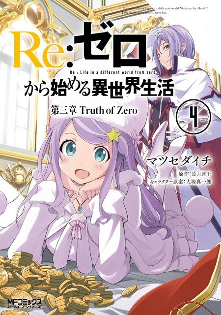 Re ゼロから始める異世界生活 公式 Twitterissa 本日は 11巻と同日発売のマツセダイチ先生による第三章コミカライズ Truth Of Zero 4巻の特典をご紹介しますよ Rezero リゼロ