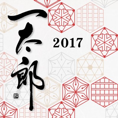 一太郎 一太郎21 発売中 En Twitter 一太郎17のパッケージデザインは 六角形のモチーフ柄が特徴なんですよ 書くときに使うアレやコレや 金のパッケージにだけ 特別なモチーフが隠れているんです 隠れ ッ ーならぬ 隠れ 探してみてくださいね 一太郎 一太郎21 発売中 En Twitter 一太郎17のパッケージデザインは 六角形のモチーフ柄が特徴なんですよ 書くときに使うアレやコレや 金のパッケージにだけ 特別なモチーフが隠れているんです 隠れ ッ ーならぬ 隠れ 探してみてくださいね