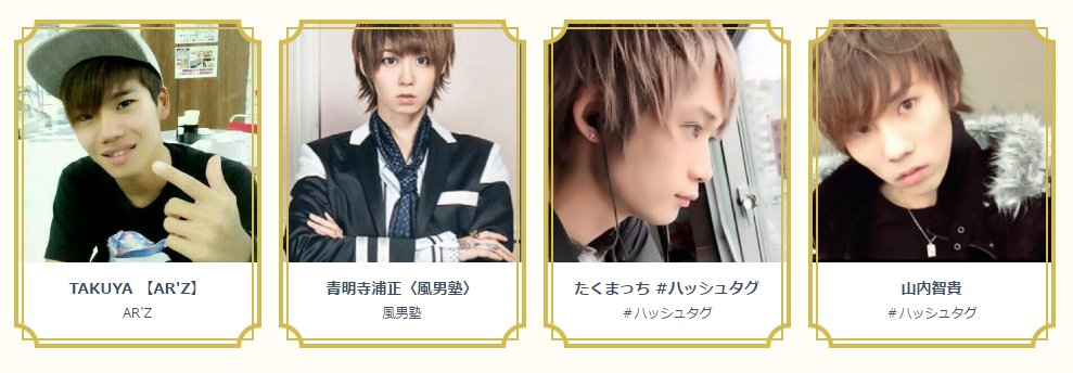 yell_Live's tweet photo. 【11月分皆勤賞発表(一部紹介)】TAKUYA 【AR'Z】、青明寺浦正〈風男塾〉、たくまっち #ハッシュタグ、山内智貴
https://t.co/gghEiwKmYL  #dmmyell https://t.co/w7Z2Fq0hbT