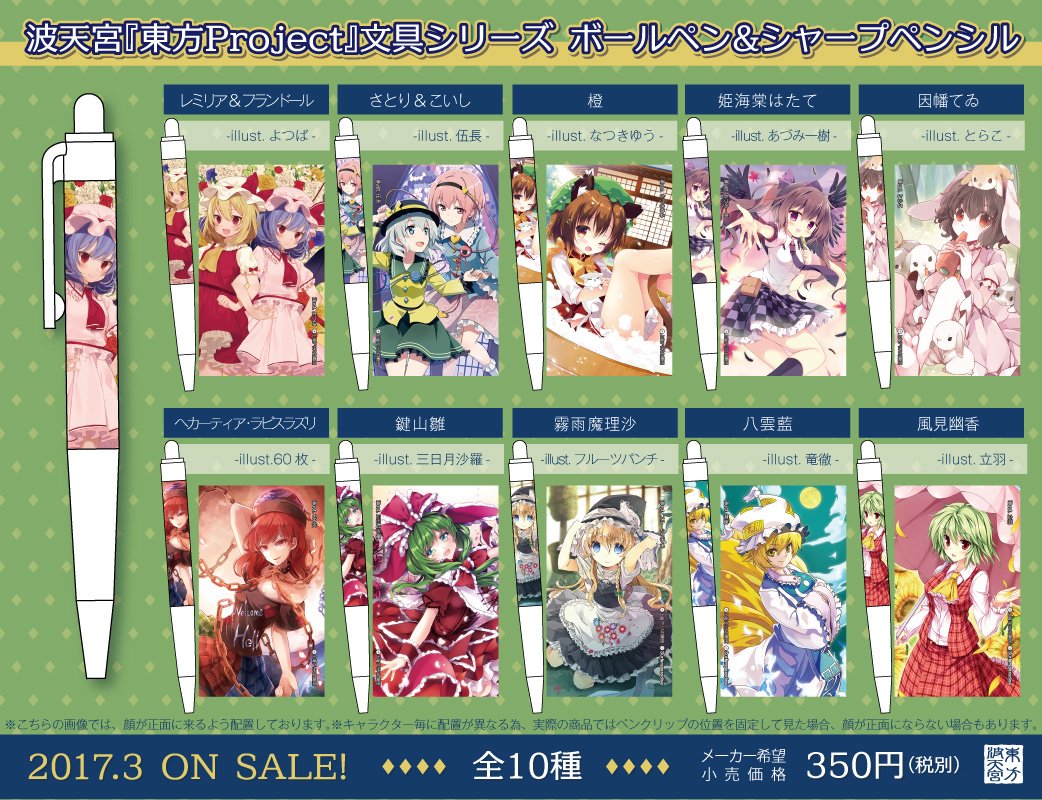 東方波天宮 新商品 大好評の波天宮文具シリーズ ボールペン シャープペンシルの新作が発売決定 タペストリーやクリアファイルで人気の美麗イラストがペンになりました T Co Xmwp6axw5w 東方project