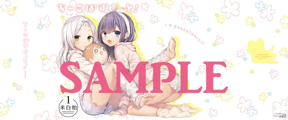 【12月24日(土)発売コミックス】『ちーこばすけっと!①』(米白粕)書店購入特典情報 https://t.co/zqIRJlLOdU ちーこばすけっとの店舗特典情報出てました〜数店舗あるのでURLからどうぞ・・・(;◔ิ◔ิ)! 