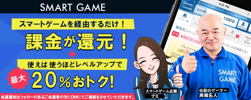 SMARTGAME_PR's tweet photo. #スマートゲームで2016年最後の運試し

伝説の高橋名人も推奨！iOSアプリの課金還元サービス「スマートゲーム」

公式サイト▶https://t.co/wFYhOf5p76

🎁10万円分が1名様に❗応募方法
本日中に@SMARTGAME_PRをフォロー＆このツイートをRT https://t.co/aTmK7nLTWk