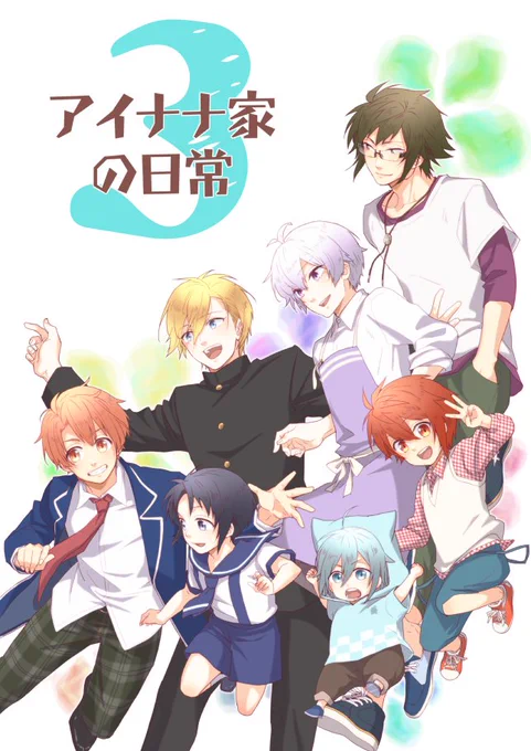 【おしらせ】近日『アイナナ家の日常3』を頒布します。12/29冬コミ1日目[シ17a びじつか]にて委託。1/8冬インテ[ほ9a 現状維持]にて、よろしくお願いいたします。30ページ400円 