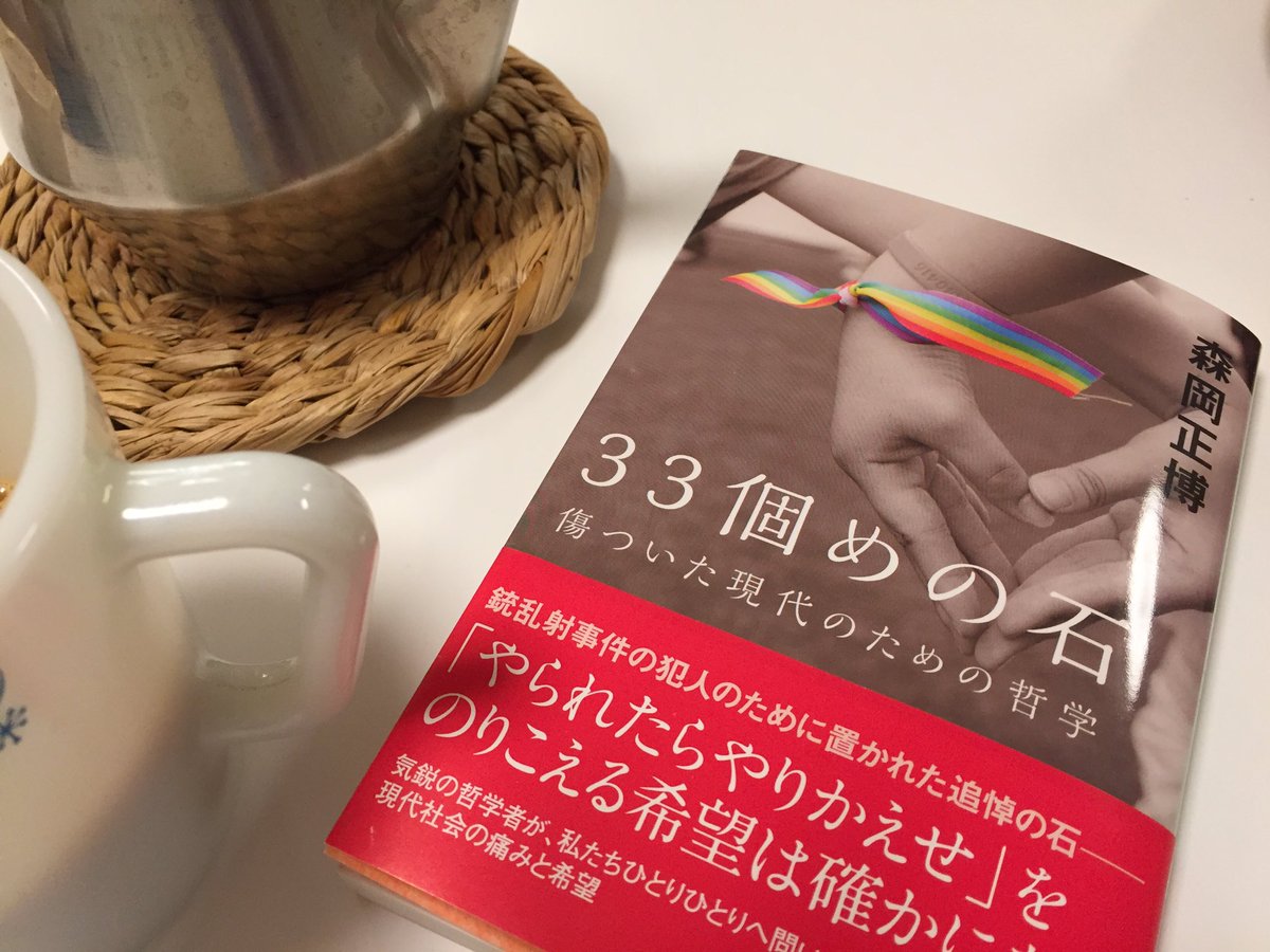 森岡正博 على تويتر 私の 33個めの石 が 角川文庫で再刊されました 現代における赦しの可能性を考えたエッセイです まだの方はぜひどうぞ 33個めの石 傷ついた現代のための哲学 角川文庫 T Co Fsbvtbd5yo