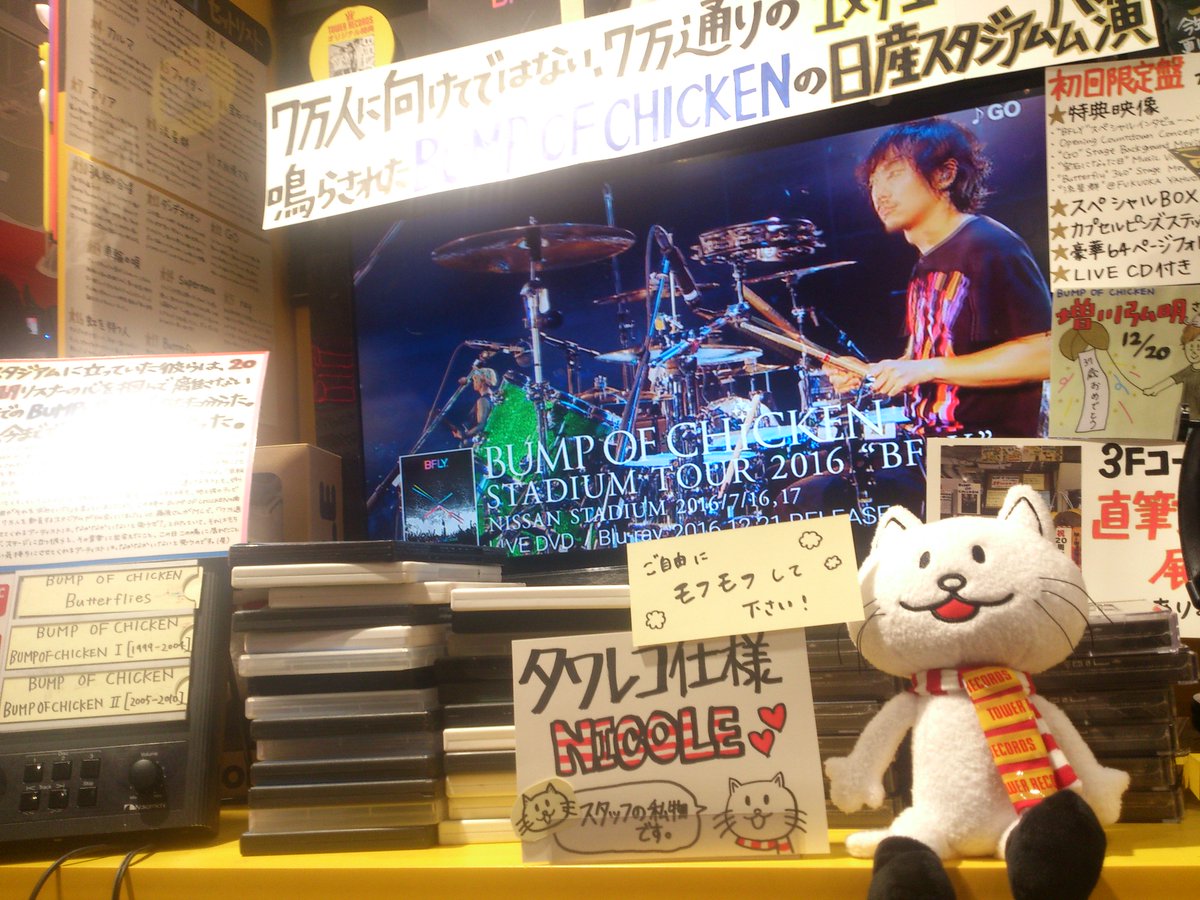 タワーレコード渋谷店 Bump Of Chicken 本日発売 日産スタジアム公演ライブ映像作品 大展開中 3fにはちょっとだけタワレコっぽくなったニコルが居ます えもふも