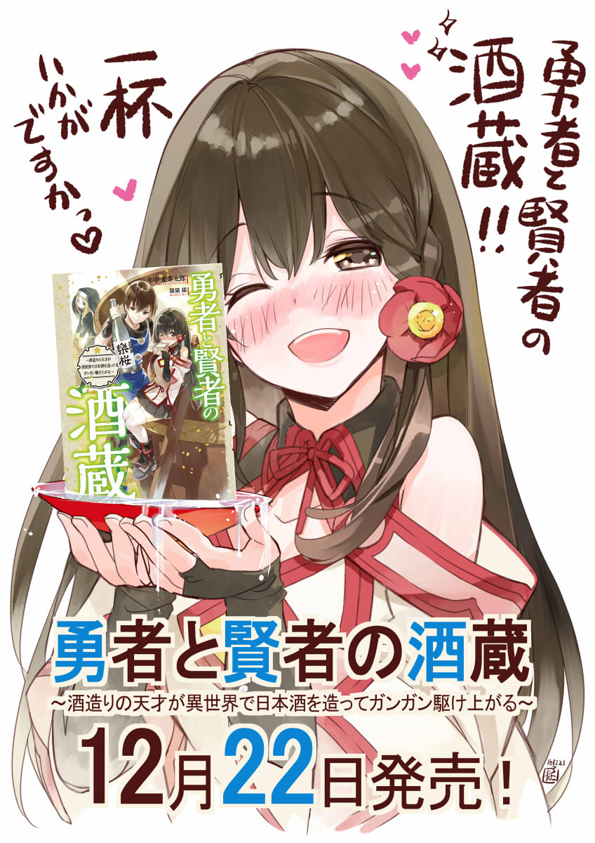 【告知】12月22日発売■勇者と賢者の酒蔵 ~酒造りの天才が異世界で日本酒を造ってガンガン駆け上がる~ (HJ NOVELS) 年中麦茶太郎 ■イラスト担当させて頂いてます!是非に一杯お楽しみ下さいませ! https://t.co/iRE1it2Zkk @amazonJP
