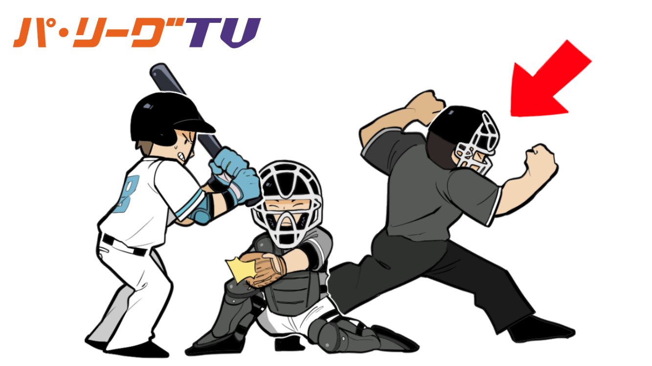 パ リーグ Com Lite パーソル パ リーグtv Lite イラスト 付きの不定期更新企画 このフレーズ使えたら野球通 第2回目は 今日の球審敷田さんだぁ 見逃し三振時に個性的なポーズを取る 卍の敷田 こと敷田審判員 その卍ポーズはスタンドから見
