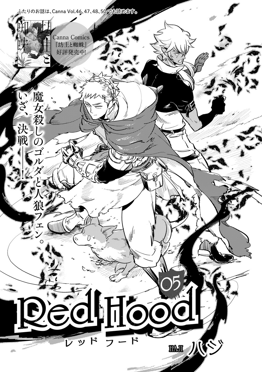 Canna編集部 Canna51号 好評連載 ハジ先生 Red Hood 魔女殺しのゴルダと人狼フェン いざ 決戦 Canna編集部 Canna51号 好評連載 ハジ先生 Red Hood 魔女殺しのゴルダと人狼フェン いざ 決戦