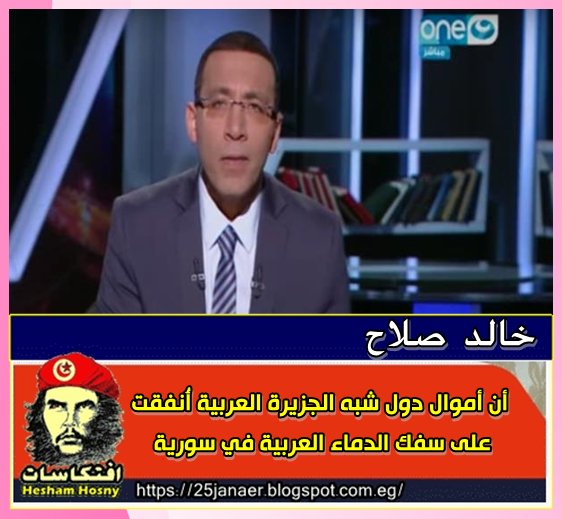 خالد صلاح بيشوط فى الخليج أن أموال دول شبه الجزيرة العربية أُنفقت على سفك الدماء العربية في سورية