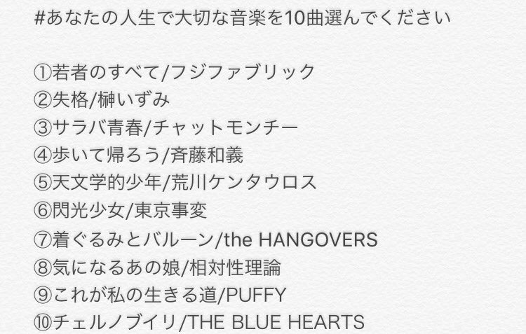 あなたの人生で大切な音楽を10曲選んでください