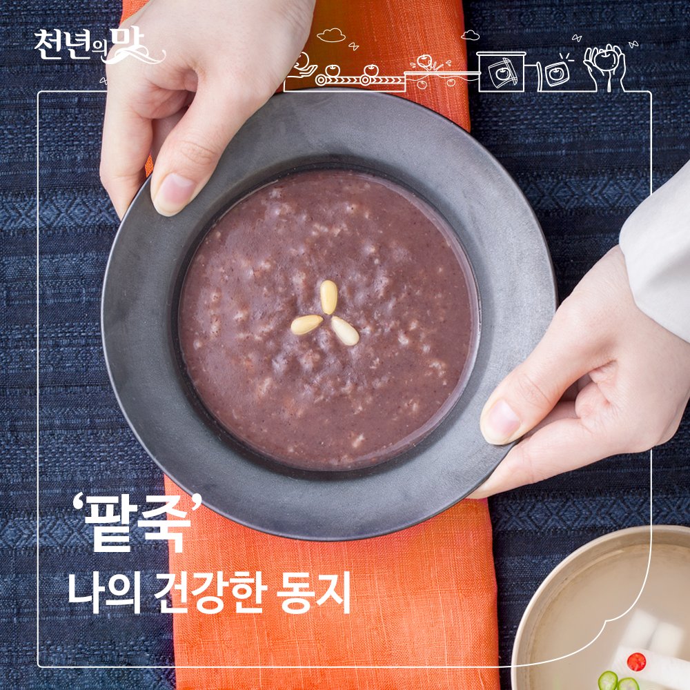 겨울철 대표적인 건강식인 팥죽은
인슐린 분비를 활발하게 해주어
혈당관리와 함께 성인병예방에도 좋다.