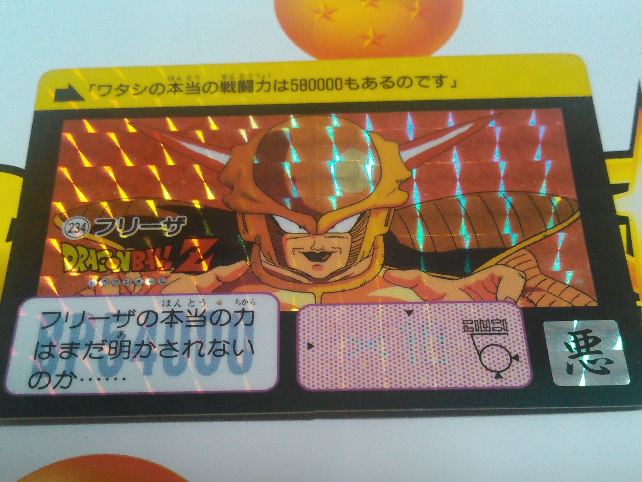 No.234 やばい フリーザ ドラゴンボールZ カードダス