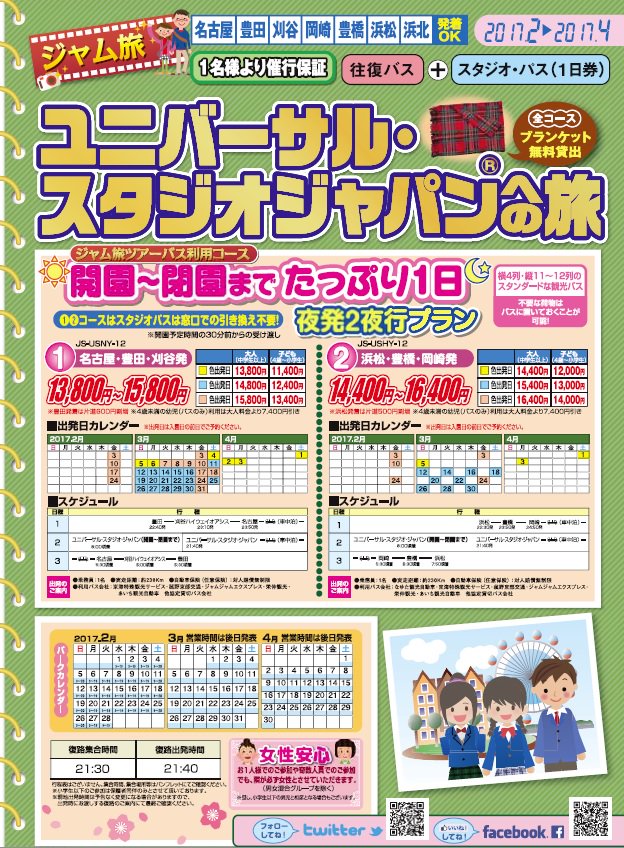 Jamjam No Twitter 販売情報 中部発 ユニバーサルスタジオジャパンへの旅の2月 4月のご予約承り中です 名古屋 豊田 刈谷 浜松 豊橋 岡崎発着 開園から閉園までたっぷり遊びつくせます ੭ W ੭ 夜行 バス Usj パンフレット T Co