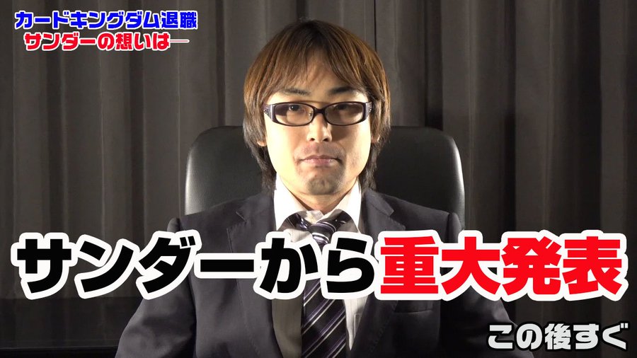 遊戯王news カードキングダム サンダー が退職 Youtuberとして独立するらしい きりぶろ 遊戯王カードの最新情報まとめブログ