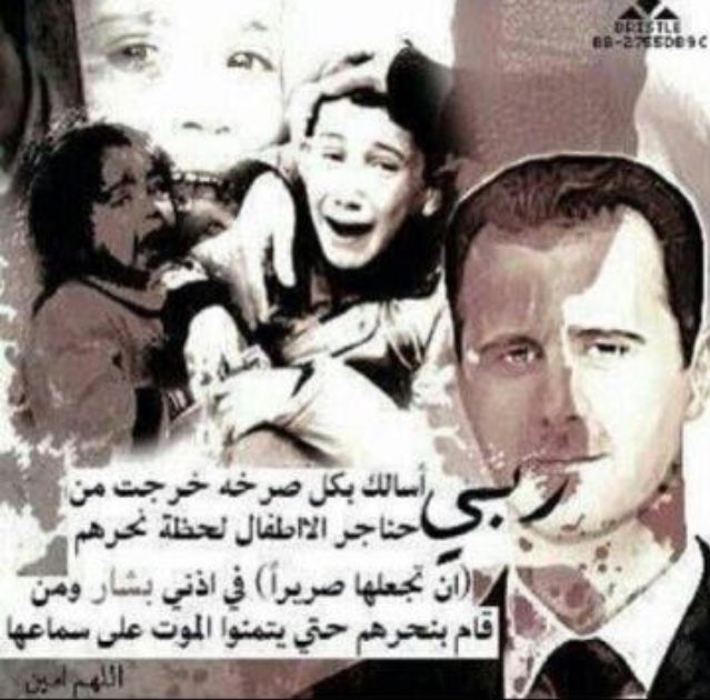 ندعوك يا الله باسمك الاعظم الذي اذا دعيت به اجبت واذا سالت به اعطيت ان تنتقم من بشار واعواونه .
ارنا فيهم عجائب قدرتك