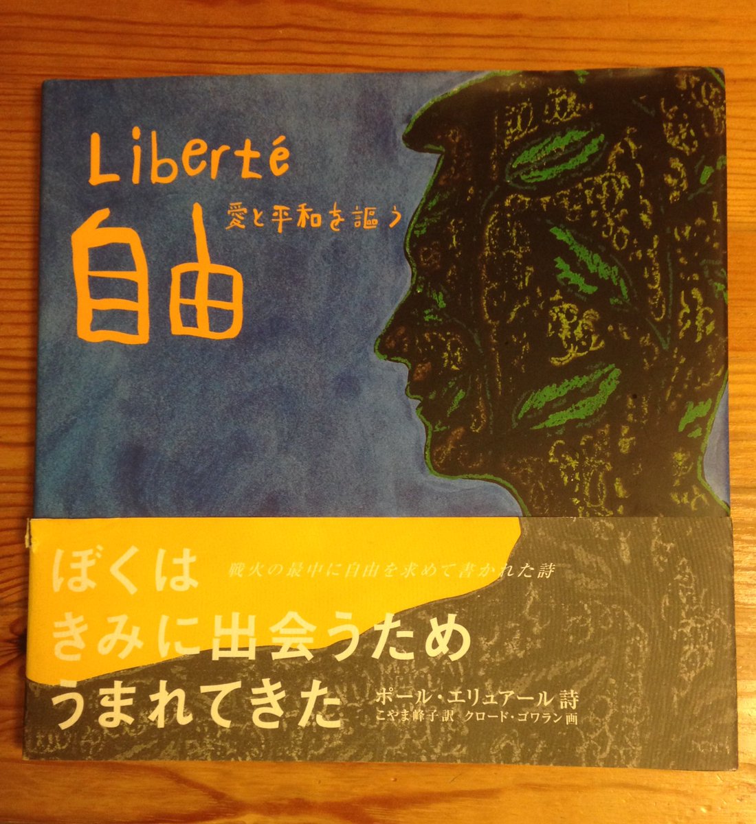 ট ইট র 靄 ドイツ占領下のフランスで抵抗運動をしていた詩人ポール エリュアールによって書かかれた詩 自由 絵本化されてることをtlで知って購入 読み聞かせに使ってみたいけど 今はまだ読んでいるうちに涙が溢れてくるから無理 この詩 大島弓子