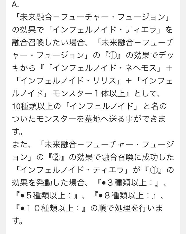 ドミノガーデン 裁定つぶやき 事務局回答 未来融合 フューチャー フュージョン で インフェルノイド ティエラ を選んだ場合 で10種類以上の インフェルノイド をデッキから墓地へ送る事ができ で融合召喚した時に3 10種類の効果を全て適用