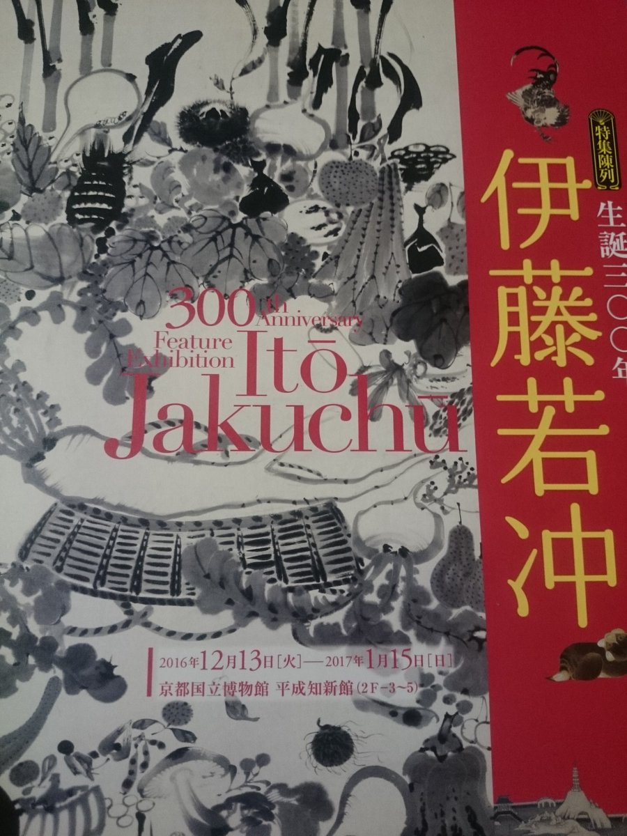 あさと على تويتر 伊藤若沖展も行ってきた そして 宝蔵寺 へ 若沖の御朱印を頂いていました 御朱印帳が売り切れていたのは残念 伊藤若沖 大野智