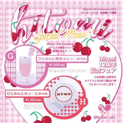 メイドカフェ あっとほぉーむカフェ Hitomi12周年記念 スペシャルドリンク 12 25 日 まで ほぉ むカフェ全店舗でご用意しております メイドトレーディングカード Hitomi12th Ver 1枚付きです T Co Bgkjx9dzrd T Co 05lx5kwomg Twitter