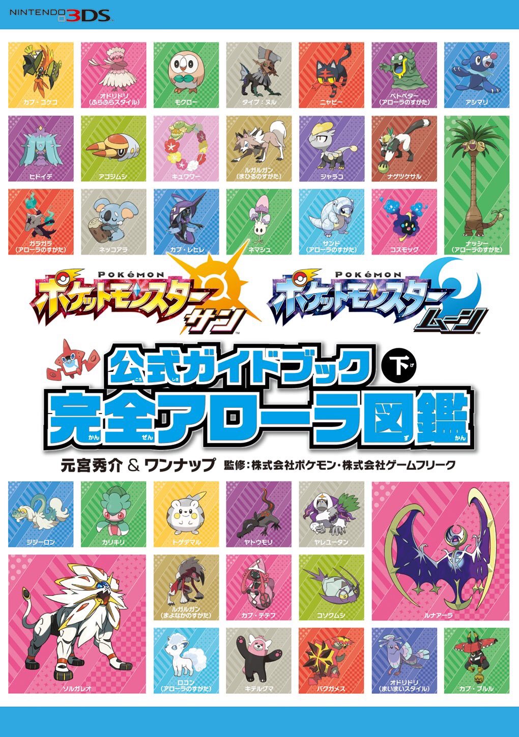 元宮秀介 ポケモン公式攻略本 公式完全攻略本 ポケットモンスター サン ムーン 公式ガイドブック 発売中 完全ストーリー攻略 と 完全アローラ図鑑 の2冊に オフィシャル情報を完全収録 あなたの島巡りや図鑑完成にお役立てください T