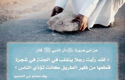 Twitter पर Khaled Saif قال ﷺ لقد رأيت رجلا يتقلب في الجنة في شجرة قطعها من ظهر الطريق كانت تؤذي الناس داعم للخير نداء الخير قروبات الخير الأثر الطيب Https T Co Utjbxofzta