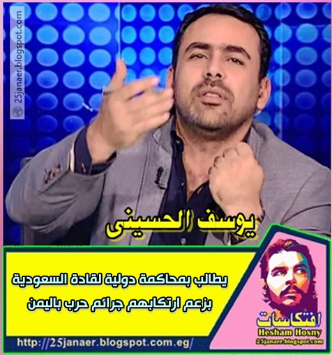 يوسف الحسيني يطالب بمحاكمة دولية لقادة السعودية بزعم ارتكابهم جرائم حرب باليمن