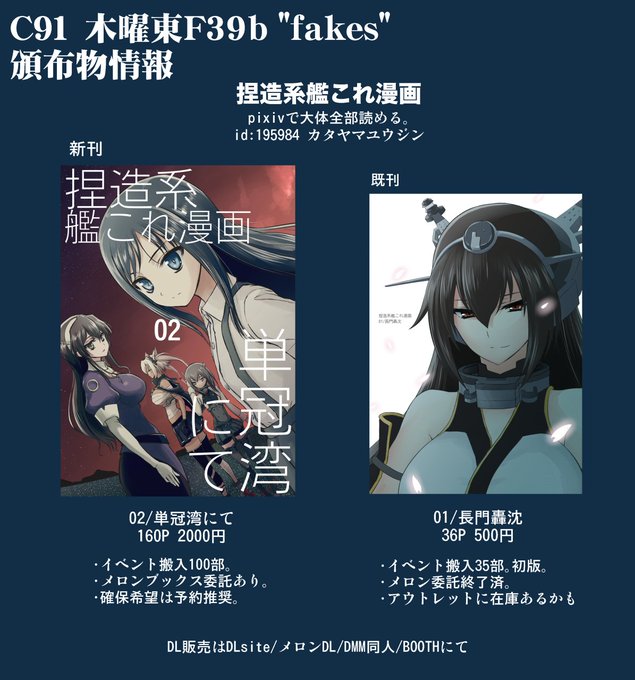 C91 木曜東F39b"fakes" 頒布物は『捏造系艦これ漫画』新刊と既刊1冊ずつ
新刊は160P 2000円 既刊は36P 500円 頒布の際は丁度用意してもらえると助かる
スケブ・新刊交換等お断りします ごめんね 俺のことは無関係のバイトだと思おう 