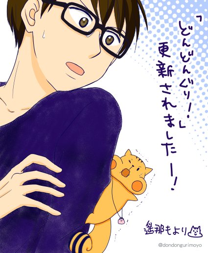 「どんどんぐり!」更新の日です。いつもオススメやコメントありがとうございます!
  https://t.co/GBccNKamHP #comico #どんどんぐり 