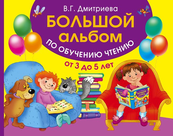 большой альбом по развитию малыша от 2 до 4 лет большой альбом по развитию малыша от 2 до 4 лет