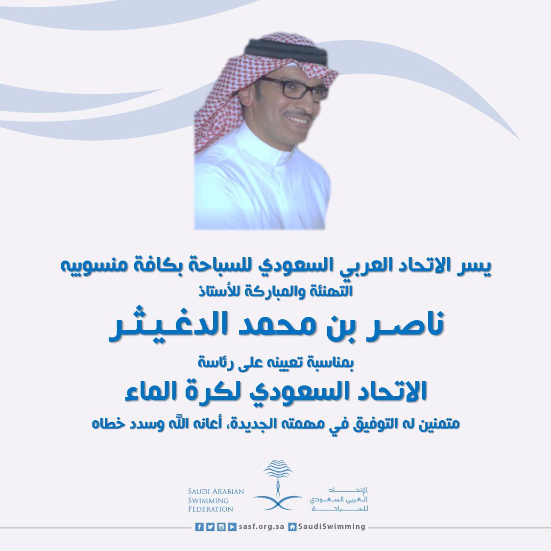 نبارك ونتمنى لكم التوفيق #ناصر_الدغيثر
#اتحاد_السباحة