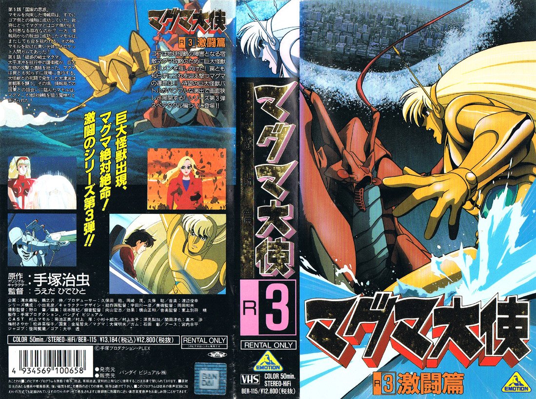 VHSテープです。 マグマ大使 3 人間モドキ篇 東映 VHSテープです。 マグマ大使 3 人間モドキ篇 東映 VHSテープ