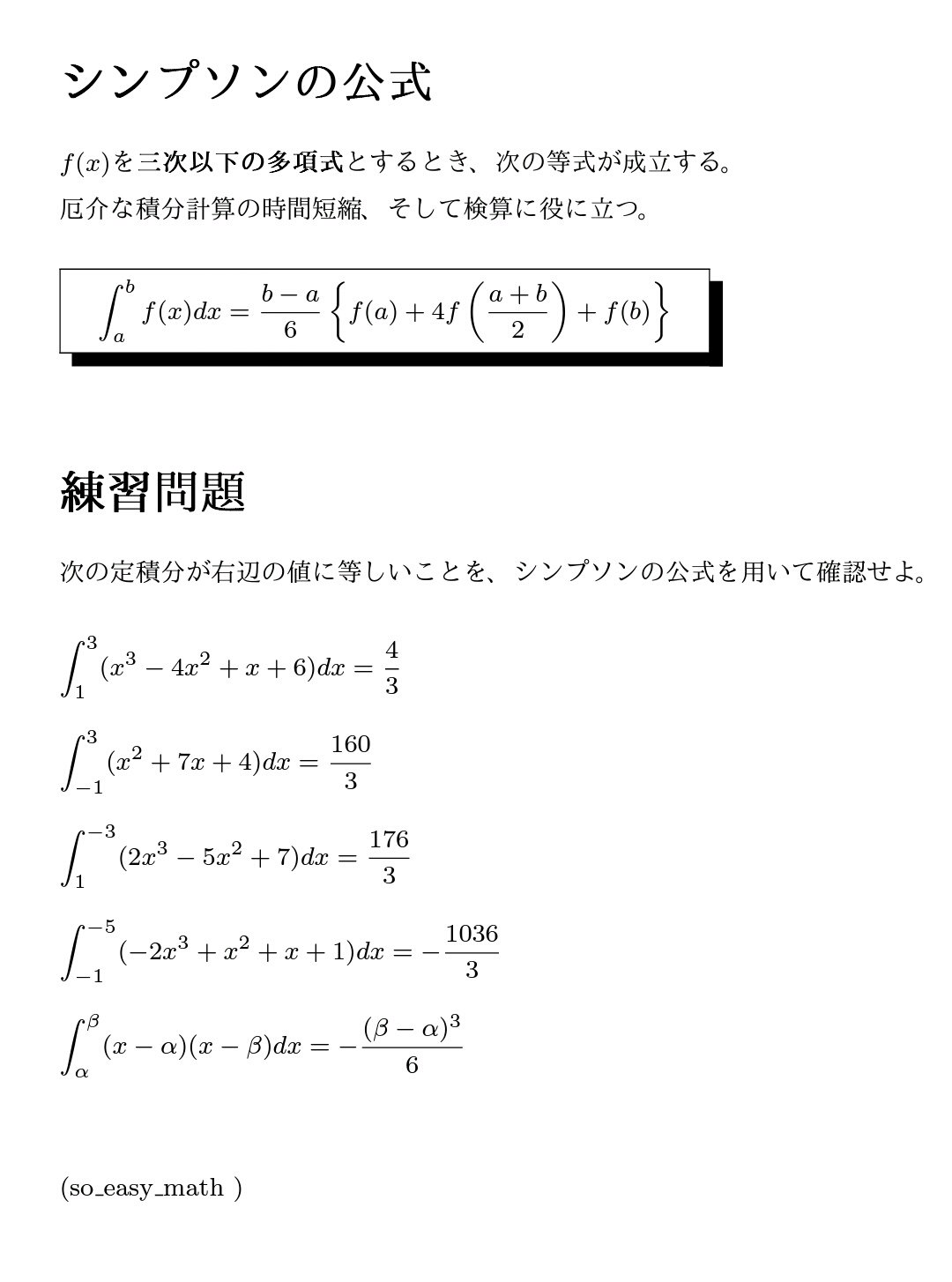 どちゃ楽数学bot シンプソンの公式 三次以下の多項式関数の定積分に関する公式 定積分 は計算ミスを起こしやすいので 検算に使うとよい F A B 2 の係数の4に注意 T Co Jtbualyjbw Twitter どちゃ楽数学bot シンプソンの公式 三次以下の多項式関数の定積分に関する公式 定積分 は計算ミスを起こしやすいので 検算に使うとよい F A B 2 の係数の4に注意 T Co Jtbualyjbw Twitter