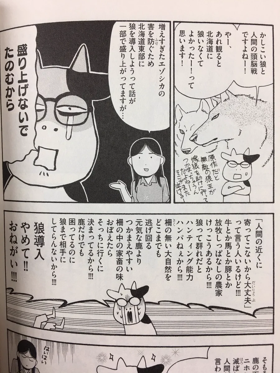 ハガレン、銀の匙作者の荒川弘がオオカミ再導入に猛反対する理由がもっとも過ぎるｗｗ