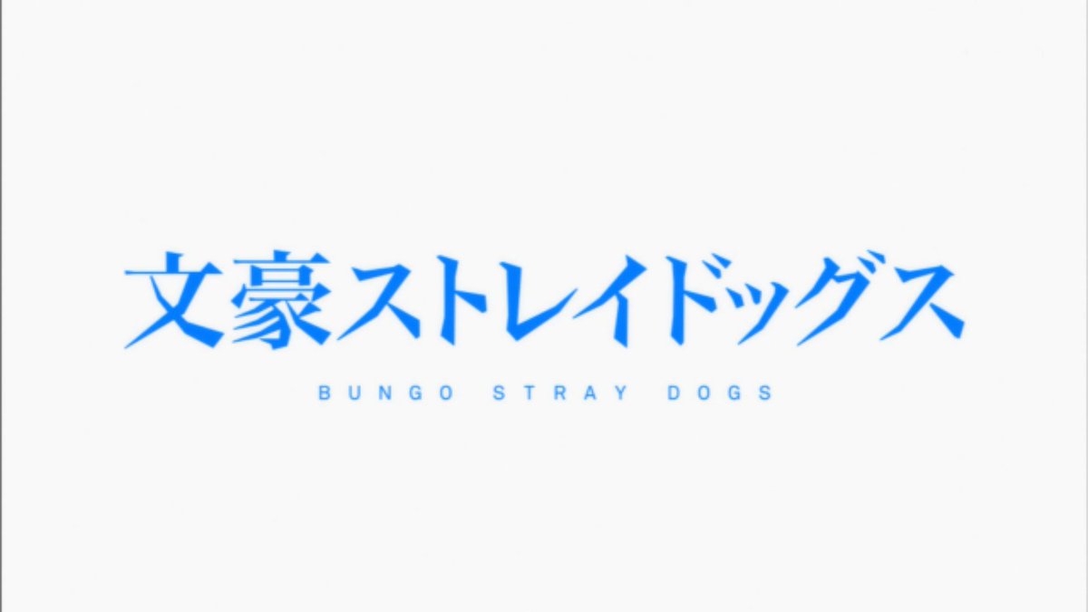 24話まとめ 文豪ストレイドッグス 第2クール ドストエフスキー うございました なかった アニメレーダー