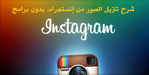 TechMidan's tweet image. كيف تقوم بتنزيل الصور من الإنستجرام بدون برامج وبكل سهولة.
bit.ly/2hUAye4