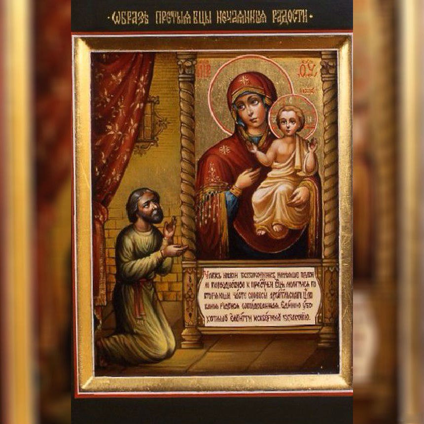 Открытка икона божьей матери нечаянная радость, пара