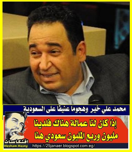 محمد علي خير وهجومًا عنيفًا على السعودية إذا كان لنا عمالة هناك فلدينا مليون وربع المليون سعودي هنا