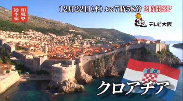 ヨーロッパ旅行 情報部 本日 12 22 夜７ ５８ テレビ東京 大阪 和風総本家スペシャル 世界で見つけた Made In Japan クロアチア世界遺産で発見 日本製 秘 道具 伝統宝飾を支える技 ドイツでは 巨大工場で活躍する日本製品が など