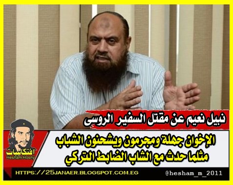نبيل نعيم عن مقتل السفير الروسى الإخوان جهلة ومجرمون ويشحنون الشباب مثلما حدث مع الشاب الضابط التركي