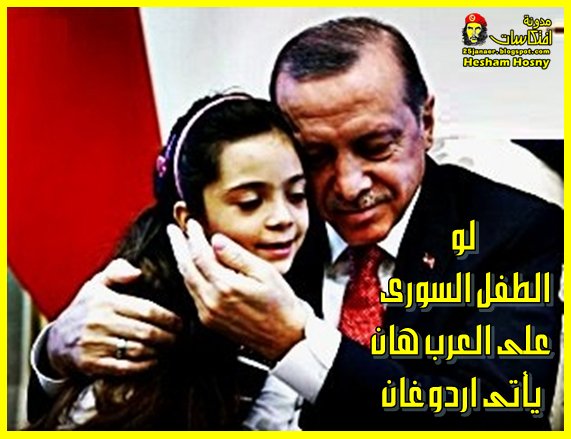 لو الطفل السورى على العرب هان يأتى اردوغان
