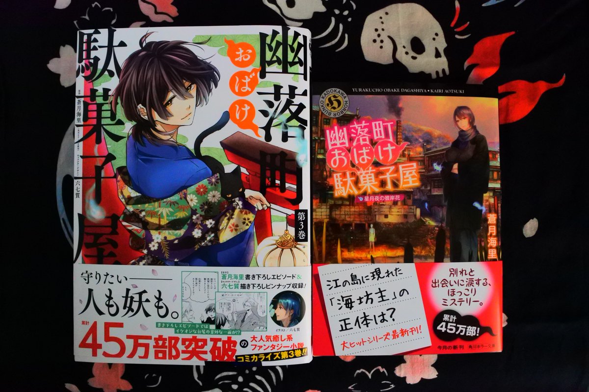 幽落町おばけ駄菓子屋 星月夜の彼岸花 とコミックス３巻のご購入報告およびご感想まとめ
