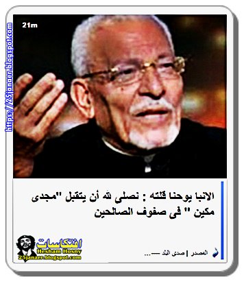 الانبا يوحنا قلته : نصلى لله أن يتقبل "مجدى مكين " فى صفوف الصالحين