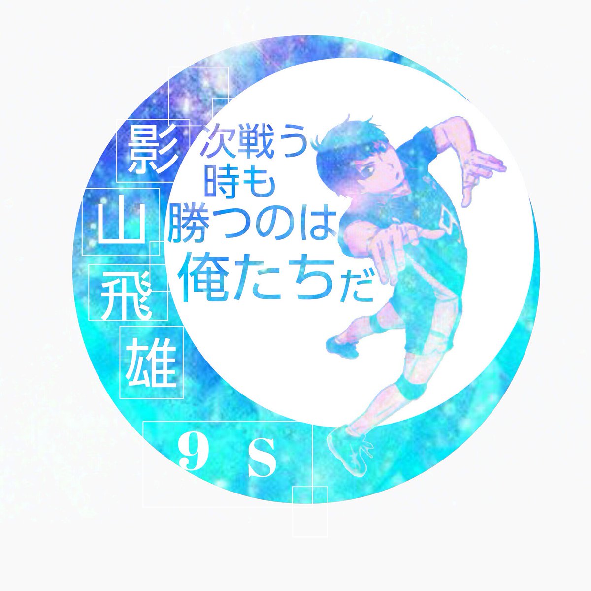 まふる 在 Twitter 上 Happy Barthday To 影山 バレーしている姿カッコいいです 春高でも頑張って 影山飛雄生誕祭16 影山飛雄生誕祭 影山飛雄 ハイキュー Rtといいねした人全員フォローする ハイキュークラスタさんと繋がりたい T Co