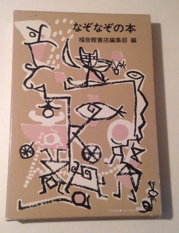 二語商店 なぞなぞの本 福音館日曜日文庫 福音館書店編集部 編集 石川 勇 イラスト 福音館書店 T Co Ci6fpyqoiq T Co Ew922dzxko Twitter