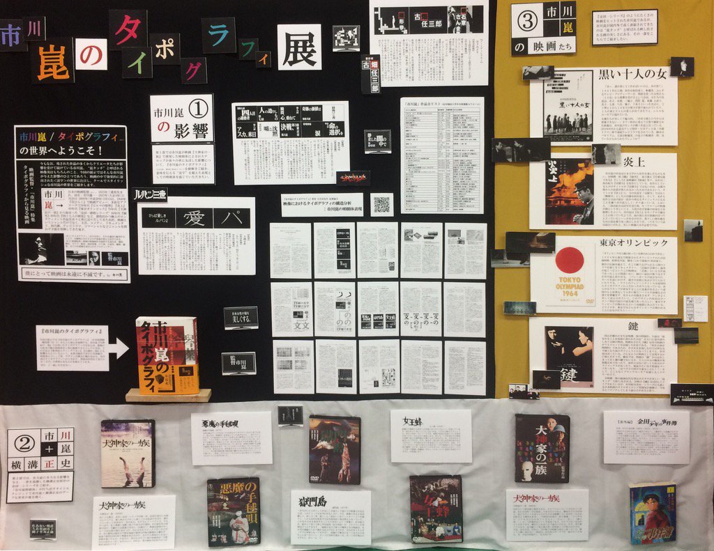 kotanidesign's tweet photo. 早稲田大学中央図書館の視聴覚資料室で「市川崑のタイポグラフィ」に関する展示が行われているそうです。熱量みなぎる展示は嬉しい限りです。 https://t.co/X4JP6sq9uR