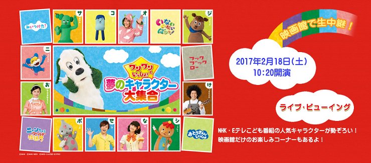 ライブ ビューイング ジャパン Auf Twitter ライブ ビューイング決定のお知らせ Nhk Eテレこども番組の人気キャラクター が勢ぞろい ご家族一緒に楽しめるスペシャルステージを ワンワンといっしょ 夢のキャラクター大集合 全国の映画館に生中継します ライブ ビューイング ジャパン Auf Twitter ライブ ビューイング決定のお知らせ Nhk Eテレこども番組の人気キャラクター が勢ぞろい ご家族一緒に楽しめるスペシャルステージを ワンワンといっしょ 夢のキャラクター大集合 全国の映画館に生中継します