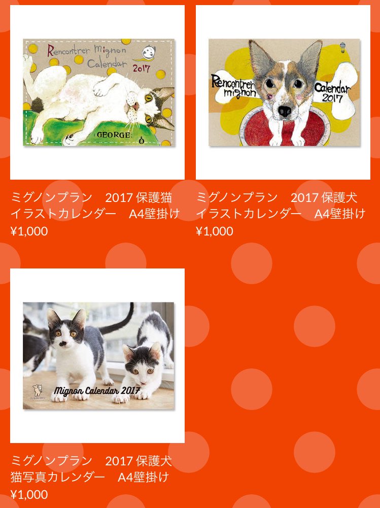 Petmignon Bot 16年もあと少し 来年のカレンダーの準備はお済みですか ミグノンカレンダーは今年同様にとってもカワイイ保護動物たちのイラストや写真が満載 17年中癒されること間違いなしですよ ミグノンカレンダー17 T Co