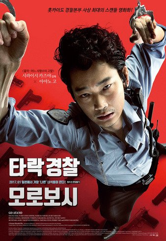 映画『日本で一番悪い奴ら』韓題『堕落警察モロボシ』として2017年1月韓国公開 2017년1월 개봉 일본 영화"타락경찰 모로보시"포스터 #아야노고...